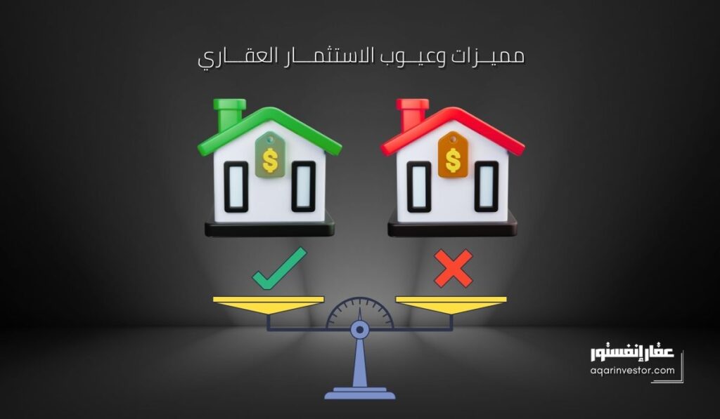 مميزات وعيوب الاستثمار العقاري