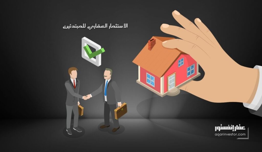 الاستثمار العقاري للمبتدئين