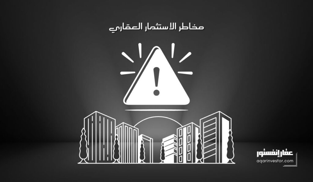 مخاطر الاستثمار العقاري