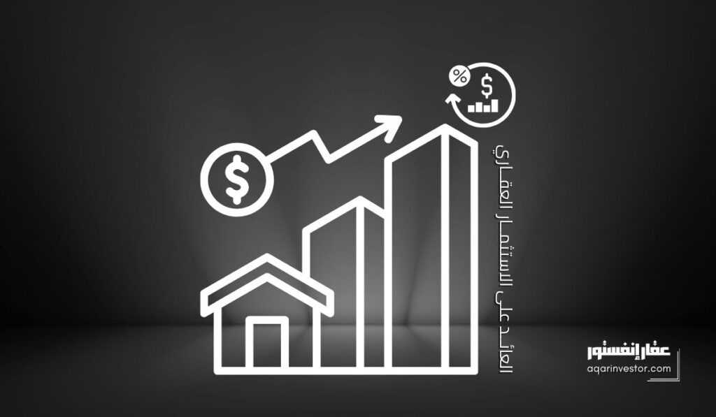 العائد على الاستثمار العقاري