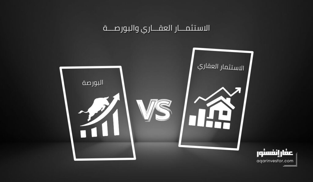 مقارنة بين الاستثمار العقاري والبورصة